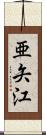 亜矢江 Scroll