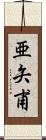亜矢甫 Scroll