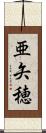 亜矢穂 Scroll