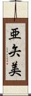 亜矢美 Scroll