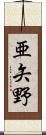 亜矢野 Scroll