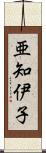 亜知伊子 Scroll