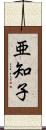 亜知子 Scroll