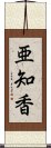 亜知香 Scroll