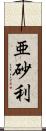 亜砂利 Scroll