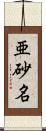 亜砂名 Scroll