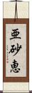 亜砂恵 Scroll