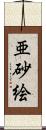 亜砂絵 Scroll