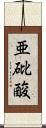 亜砒酸 Scroll