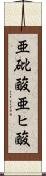 亜砒酸 Scroll