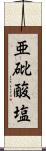 亜砒酸塩 Scroll