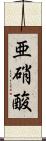 亜硝酸 Scroll