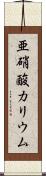 亜硝酸カリウム Scroll