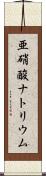 亜硝酸ナトリウム Scroll