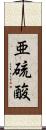 亜硫酸 Scroll