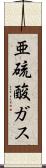 亜硫酸ガス Scroll