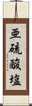 亜硫酸塩 Scroll