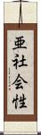 亜社会性 Scroll