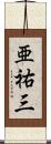 亜祐三 Scroll