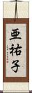 亜祐子 Scroll