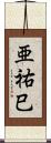 亜祐巳 Scroll