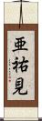 亜祐見 Scroll