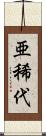 亜稀代 Scroll
