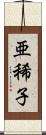 亜稀子 Scroll