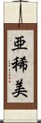 亜稀美 Scroll