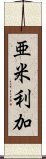 亜米利加 Scroll