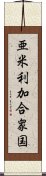 亜米利加合衆国 Scroll