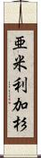 亜米利加杉 Scroll