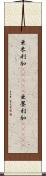 亜米利加(ateji);亜墨利加(ateji) Scroll