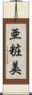 亜粧美 Scroll
