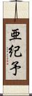 亜紀予 Scroll