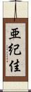 亜紀佳 Scroll