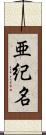 亜紀名 Scroll