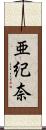 亜紀奈 Scroll