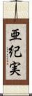 亜紀実 Scroll