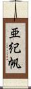 亜紀帆 Scroll