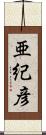 亜紀彦 Scroll