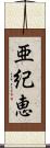 亜紀恵 Scroll