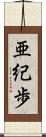 亜紀歩 Scroll