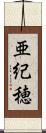 亜紀穂 Scroll
