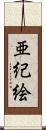 亜紀絵 Scroll