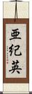 亜紀英 Scroll