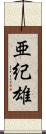 亜紀雄 Scroll