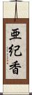 亜紀香 Scroll