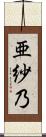 亜紗乃 Scroll