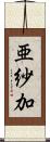 亜紗加 Scroll